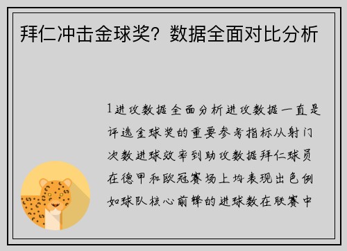 拜仁冲击金球奖？数据全面对比分析