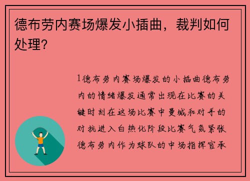 德布劳内赛场爆发小插曲，裁判如何处理？
