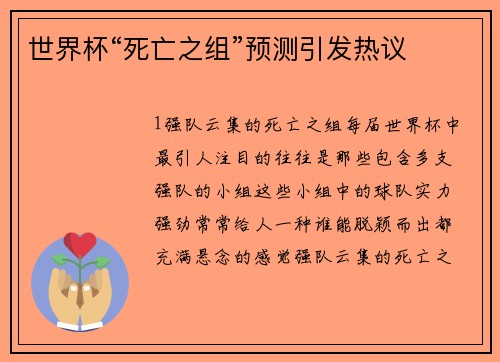 世界杯“死亡之组”预测引发热议