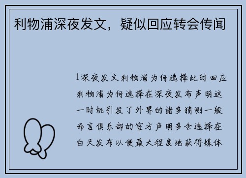 利物浦深夜发文，疑似回应转会传闻