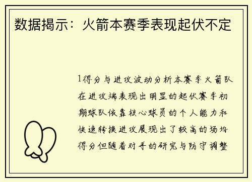 数据揭示：火箭本赛季表现起伏不定
