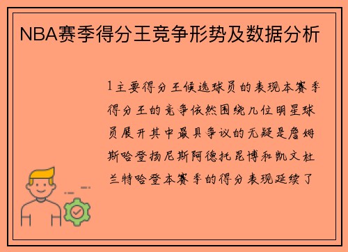 NBA赛季得分王竞争形势及数据分析
