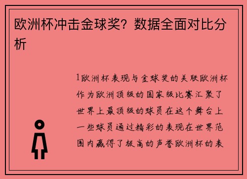 欧洲杯冲击金球奖？数据全面对比分析