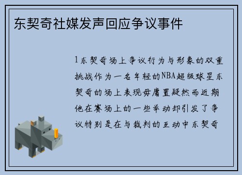 东契奇社媒发声回应争议事件