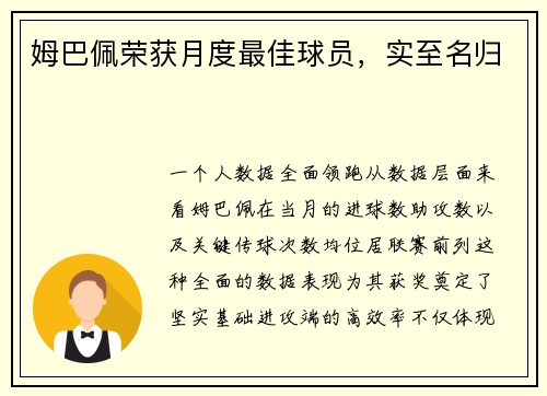 姆巴佩荣获月度最佳球员，实至名归