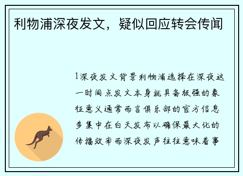 利物浦深夜发文，疑似回应转会传闻