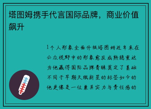 塔图姆携手代言国际品牌，商业价值飙升