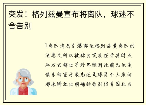 突发！格列兹曼宣布将离队，球迷不舍告别
