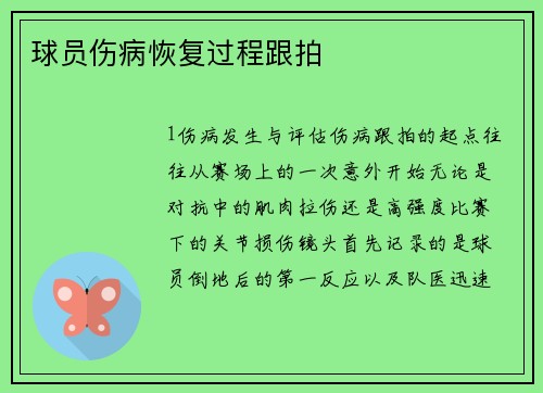 球员伤病恢复过程跟拍