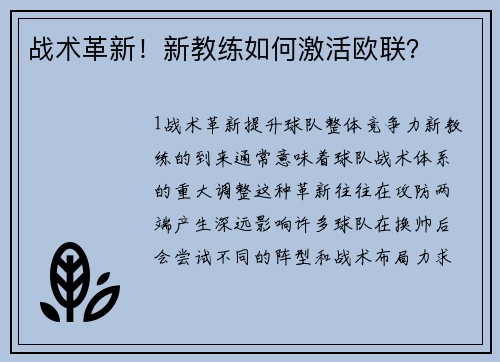 战术革新！新教练如何激活欧联？