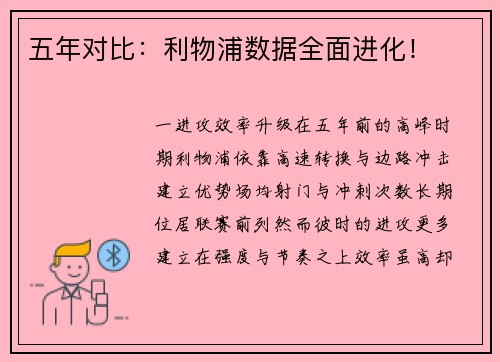 五年对比：利物浦数据全面进化！