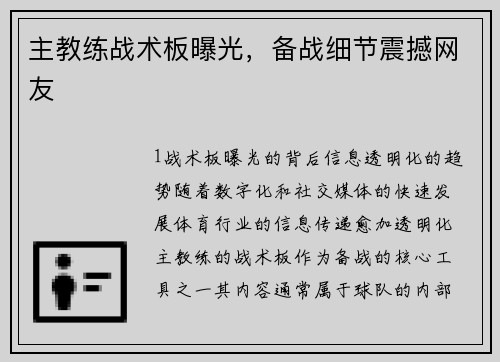 主教练战术板曝光，备战细节震撼网友