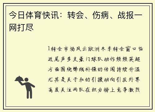 今日体育快讯：转会、伤病、战报一网打尽
