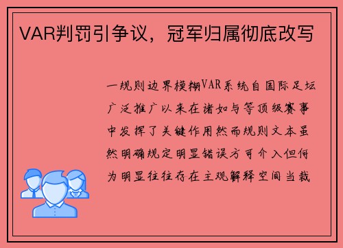 VAR判罚引争议，冠军归属彻底改写