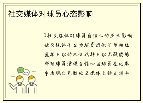 社交媒体对球员心态影响