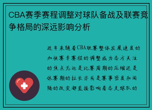 CBA赛季赛程调整对球队备战及联赛竞争格局的深远影响分析