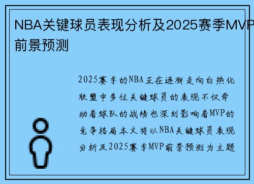 NBA关键球员表现分析及2025赛季MVP前景预测