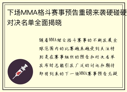 下场MMA格斗赛事预告重磅来袭硬碰硬对决名单全面揭晓