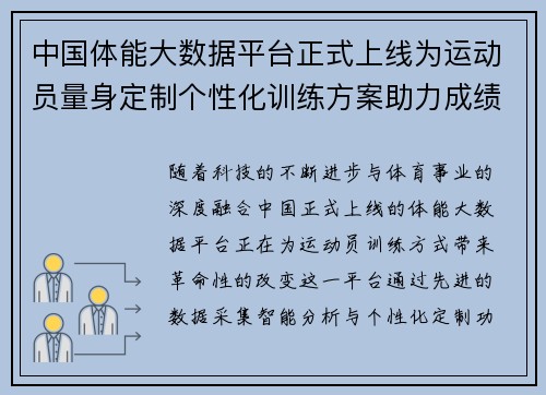 中国体能大数据平台正式上线为运动员量身定制个性化训练方案助力成绩提升