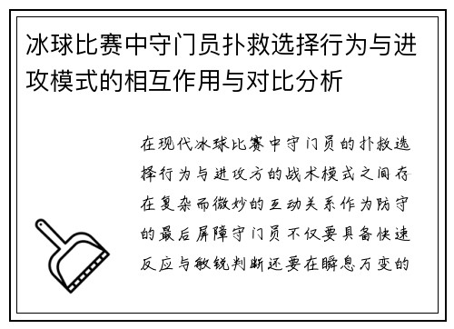 冰球比赛中守门员扑救选择行为与进攻模式的相互作用与对比分析
