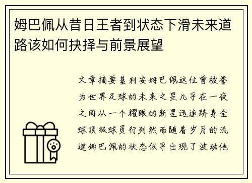 姆巴佩从昔日王者到状态下滑未来道路该如何抉择与前景展望