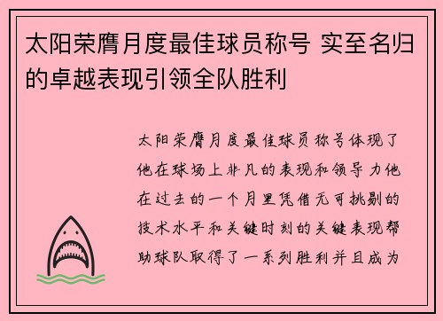 太阳荣膺月度最佳球员称号 实至名归的卓越表现引领全队胜利