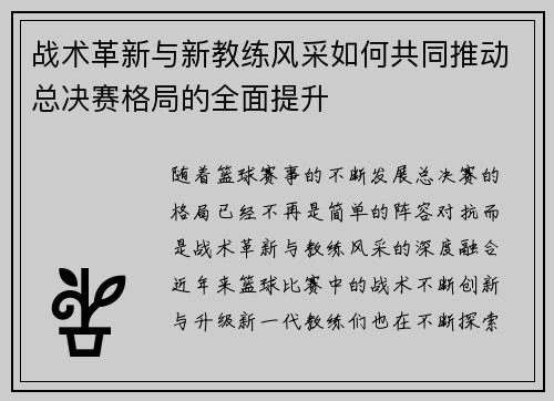 战术革新与新教练风采如何共同推动总决赛格局的全面提升