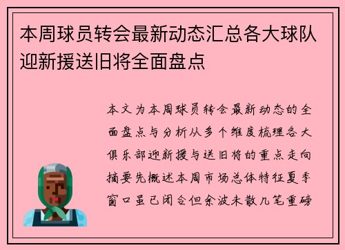 本周球员转会最新动态汇总各大球队迎新援送旧将全面盘点