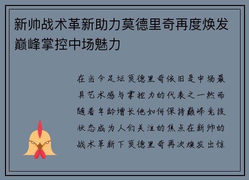 新帅战术革新助力莫德里奇再度焕发巅峰掌控中场魅力