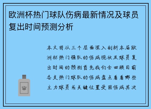 欧洲杯热门球队伤病最新情况及球员复出时间预测分析