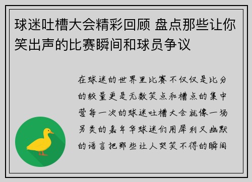 球迷吐槽大会精彩回顾 盘点那些让你笑出声的比赛瞬间和球员争议