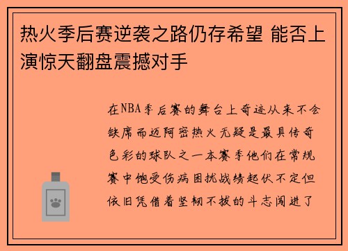 热火季后赛逆袭之路仍存希望 能否上演惊天翻盘震撼对手