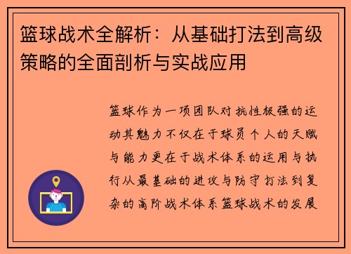 篮球战术全解析：从基础打法到高级策略的全面剖析与实战应用