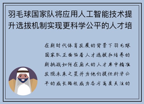羽毛球国家队将应用人工智能技术提升选拔机制实现更科学公平的人才培养