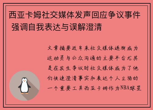 西亚卡姆社交媒体发声回应争议事件 强调自我表达与误解澄清
