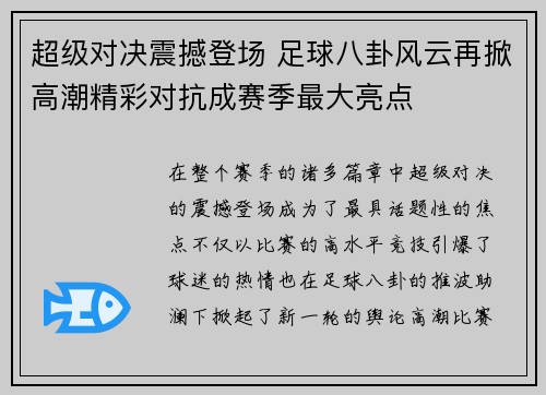 超级对决震撼登场 足球八卦风云再掀高潮精彩对抗成赛季最大亮点