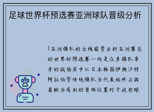 足球世界杯预选赛亚洲球队晋级分析